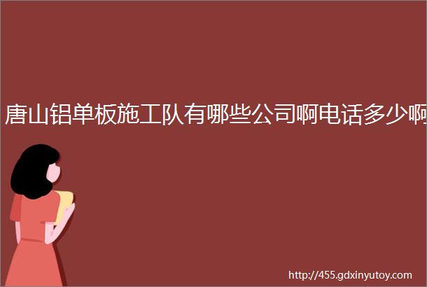 唐山铝单板施工队有哪些公司啊电话多少啊