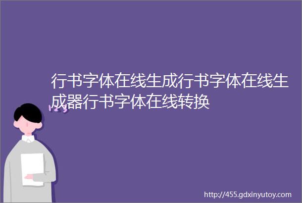 行书字体在线生成行书字体在线生成器行书字体在线转换