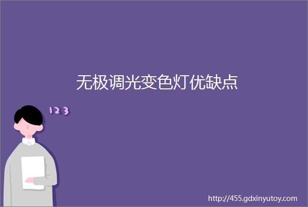 无极调光变色灯优缺点