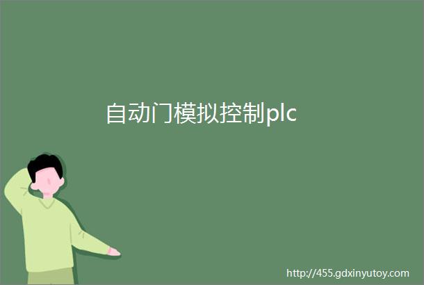 自动门模拟控制plc