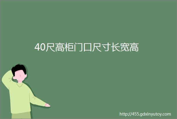 40尺高柜门口尺寸长宽高