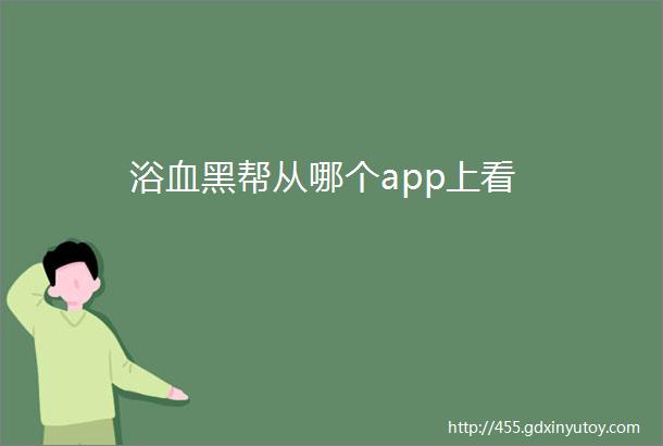 浴血黑帮从哪个app上看