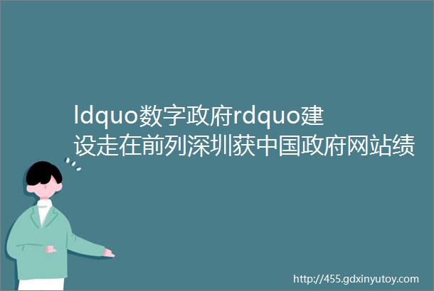 ldquo数字政府rdquo建设走在前列深圳获中国政府网站绩效得分全国第一