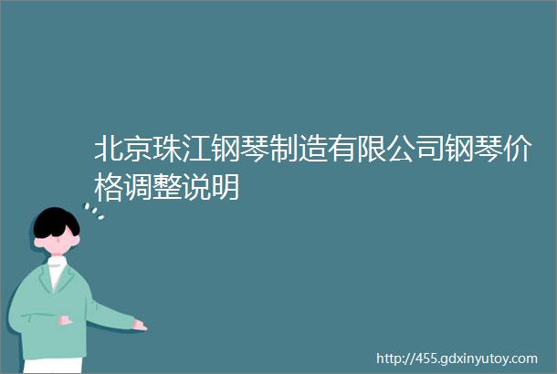北京珠江钢琴制造有限公司钢琴价格调整说明
