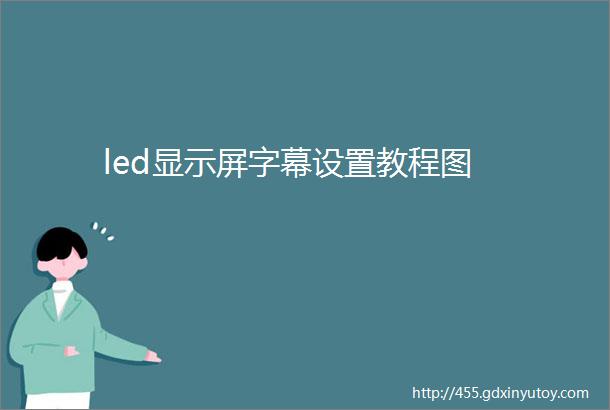 led显示屏字幕设置教程图