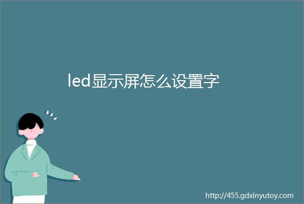 led显示屏怎么设置字