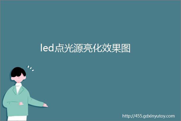 led点光源亮化效果图